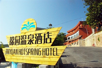 广州锦园温泉酒店（从化）