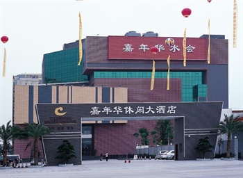 汕尾嘉年华休闲大酒店（海丰县）