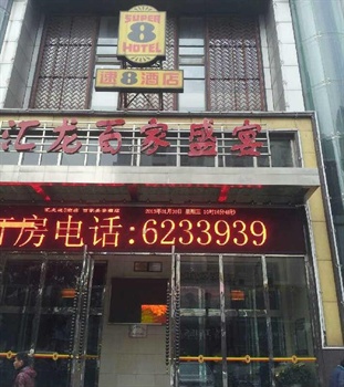 黄石速8酒店（黄石汇龙店）