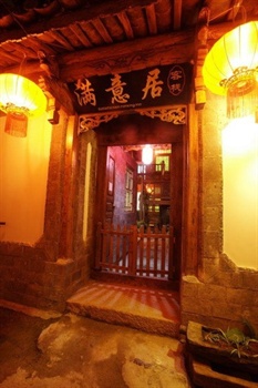 丽江满意居客栈