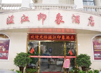 成都温江印象酒店