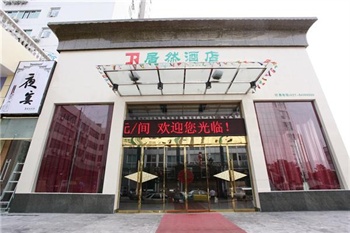 武汉居然酒店（神龙店）