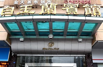 惠州白玉兰宾馆