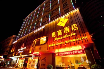 惠州惠富酒店