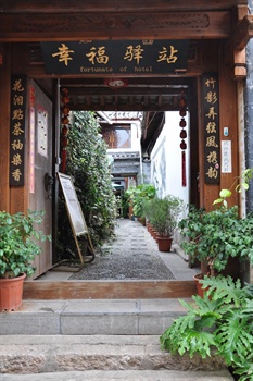 丽江幸福驿站（客栈）