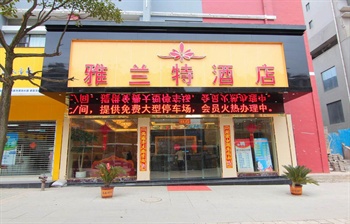 贵州雅兰特酒店