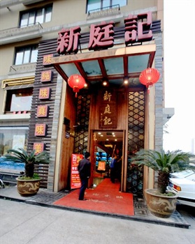 杭州瑞都嘉里酒店（原锐思特嘉里酒店）