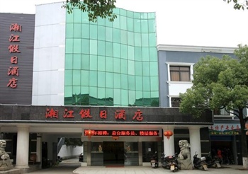 南岳湘江假日酒店(衡阳)