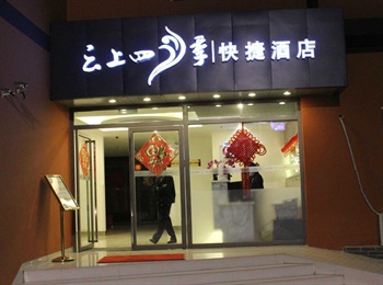 云上四季连锁酒店(曲靖龙潭公园店)