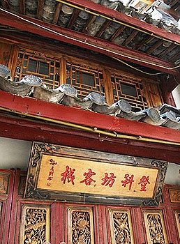 丽江岁月登科坊客栈
