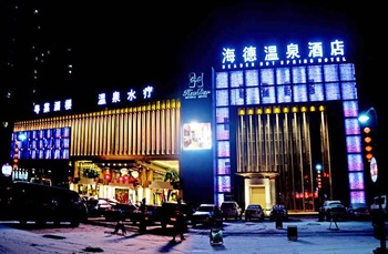 北京海德温泉酒店