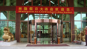 衡阳林隐假日大酒店