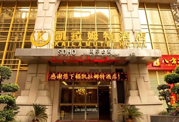 重庆凯拉姆特酒店（南滨路店）