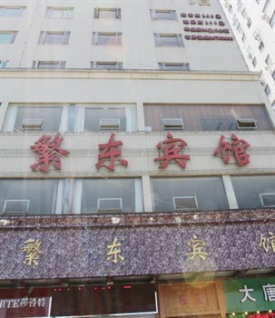温州繁东宾馆