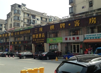 杭州三坝快捷酒店