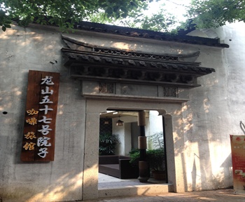 绍兴龙山五十七号院子