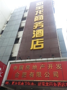 合肥新宝龙商务酒店