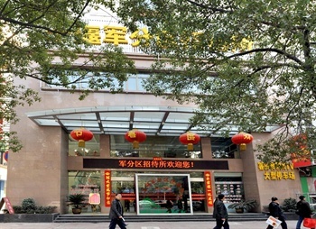 十堰军分区招待所
