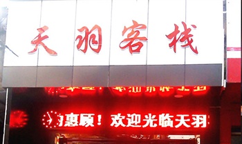 武汉天羽客栈