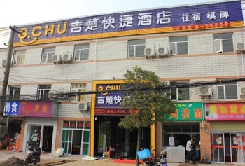 吉楚连锁酒店（荆州吉顺店）