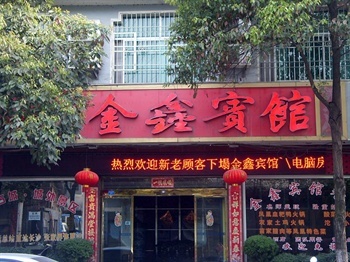 凤凰金鑫宾馆