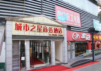 攀枝花城市之星商务宾馆
