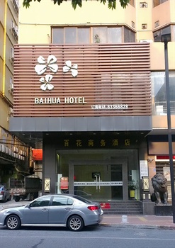 佛山百花商务酒店