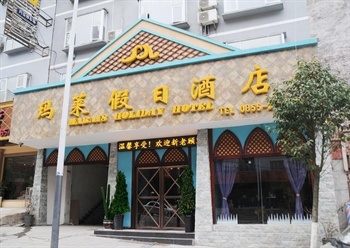 凯里市玛莱假日酒店
