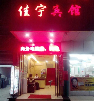 桂林佳宁宾馆