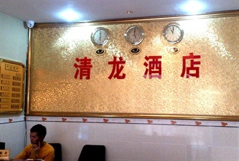 昆明清龙酒店