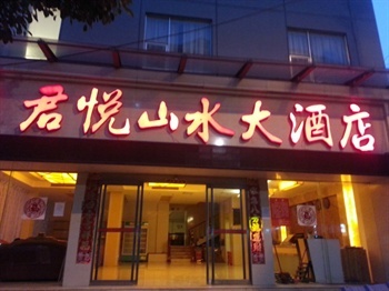 凤凰君悦山水快捷酒店
