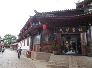 丽江文华客栈