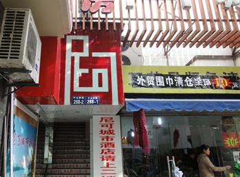 杭州尼可城市酒店