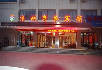酒泉市京城宾馆