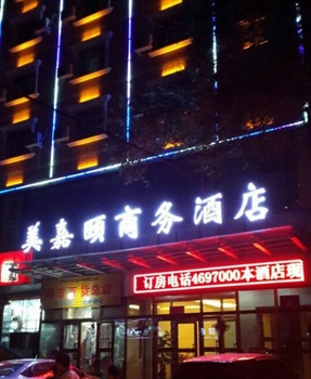 乌鲁木齐美嘉颐宾馆