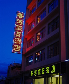 大理香湾假日精品酒店