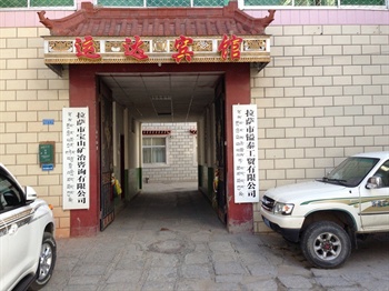 拉萨运达宾馆