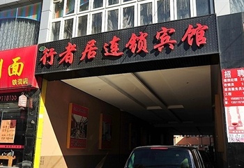 北京行者居连锁酒店