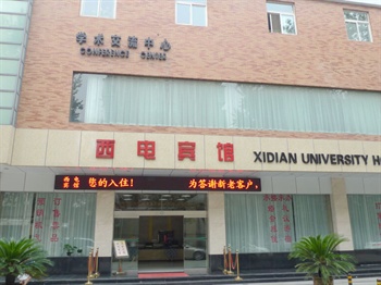 西安电子科技大学宾馆