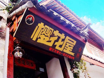 丽江49号樱花屋会所