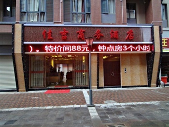 昆明佳吉商务酒店
