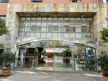 昆明木辰酒店