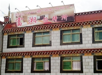 拉萨富湘招待所