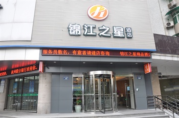 锦江之星（4S版延安路商业街店）