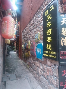 丽江束河天琴湾快乐时光客栈