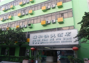 汉中瑞和快捷酒店