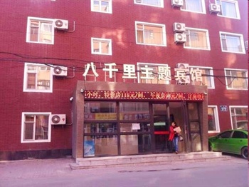 长春八千里主题宾馆