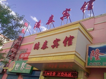 祁连县鸿泰宾馆