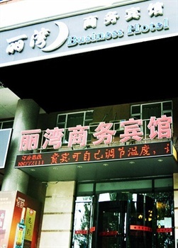 长春丽湾商务宾馆