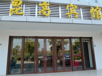 昆山昆高宾馆
